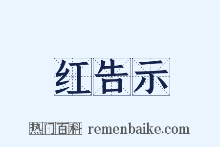 红告示是什么意思的图片